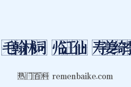 毛翰林词·临江仙·寿姜绮季是什么意思的图片